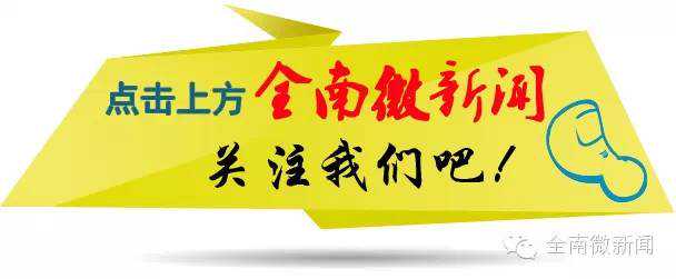 「全南手机报」9月12日（微信版）