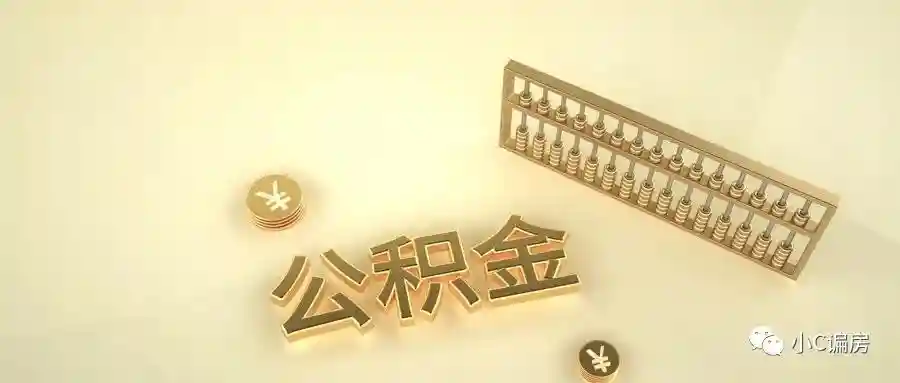 这样使用公积金，让我避免了很多坑