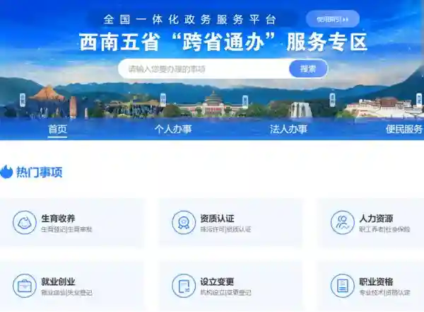 服务专区上线！川渝滇黔藏，“跨省通办”