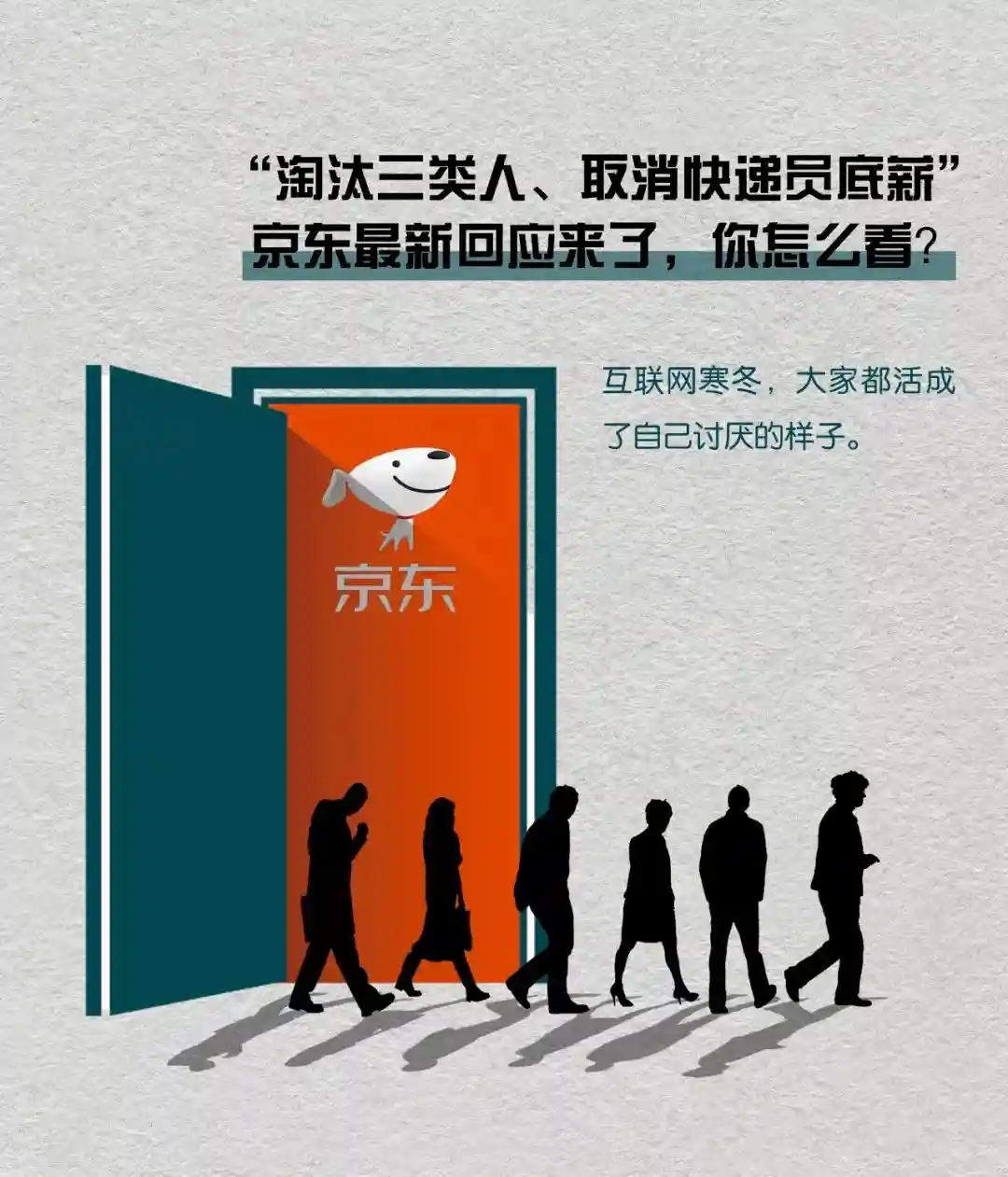 “淘汰三类人、取消快递员底薪”，京东最新回应来了，你怎么看？