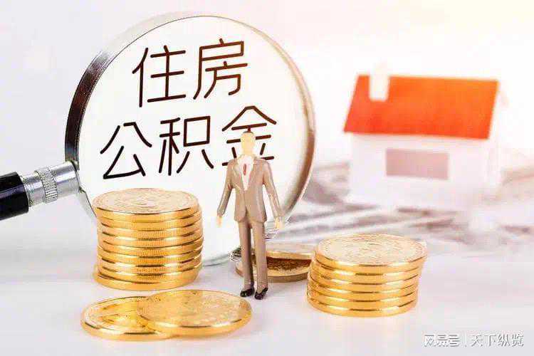 公积金惠及 更多民企私企职工